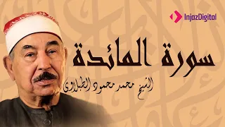 استمع الآن الى التلاوة العذبة لسورة المائدة للشيخ محمد محمود الطبلاوي 