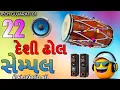 Lagu New DJ Remix 22 Semple || Viral દેશી ઢોલ Free સેમ્પલ ... 
