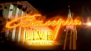 Юбилейный концерт Валерии Русские романсы и золотые шлягеры XX века ГКД 2011 
