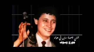 الفنان جورج وسوف اللي تعبنا سنين في هواه ستوديو 1988 