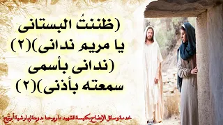 ترنيمة القيامة انظروا يديه دندنها