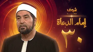 مسلسل إمام الدعاة الحلقة 30 والأخيرة حسن يوسف عفاف شعيب 