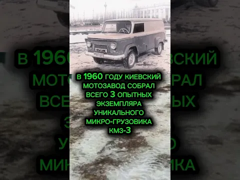 КМЗ-3: Самый маленький грузовик СССР