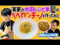 Download Lagu 【ペペロンチーノ・リベンジ】かまいたち濱家が水田レシピを参考にペペロンチーノ作りに挑戦！