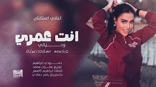 انت عمري وحياتي   انت دمي بشرياني      اغاني استكنان   حمودي ابراهيم   دندنها