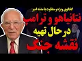 گفتگوی ویژه با منشه امیر: نتانیاهو و ترامپ درحال تهیه نقشه جنگ