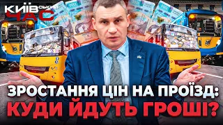 Зростання цін на проїзд, куди йдуть гроші: ефір Київський час - 285x160