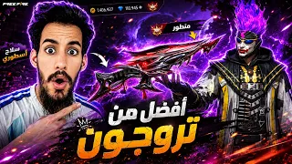 شوتغن       صار سلاحي الجديد في فري فاير    دندنها