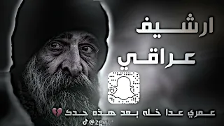 ارشيف عراقي حزين تم التعديل عليه عمري عدا خله بعد هذه حدك 