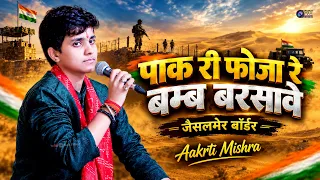 पाक री फोजा बम्ब बरसावे जी !! Aakrti Mishra !! जैसलमेर लाइव 2026 !! #tanot #jaisalmer #border #live