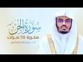 Download Lagu سورة الجن مكررة 10 مرات بصوت القارئ ياسر الدوسري