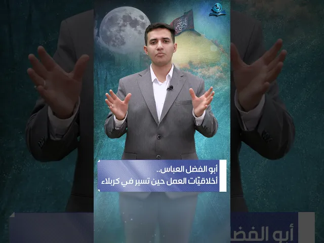 ⁣أبو الفضل العباس .. أخلاقيات العمل حين تسير في كربلاء