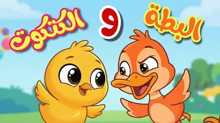 البطة و الكتكوت   أجمل أغاني الحيوانات والطيور للأطفال   بيبي هاوس دندنها