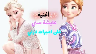 تصميمي    عايشة سني وبغني وبحب الحياة   على اميرات ديزني   دندنها