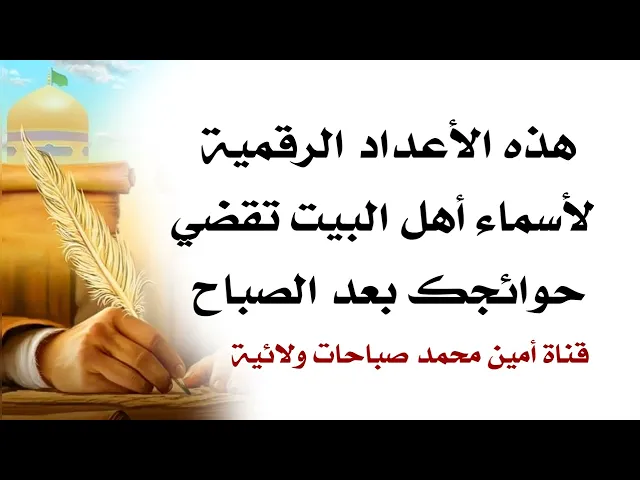⁣هذه الأعداد الرقمية لأسماء أهل البيت تقضي حوائجك بعد الصباح اسمعها وسترى خيرها حالا
