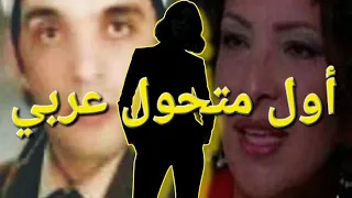 الفنانة  حنان الطويل  اول متحول في العالم العربي دندنها