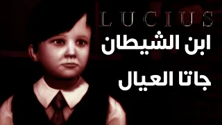 ازاي تخلص من عيلتك كلها و انت عيل صغير ابن الشيطان Lucius 