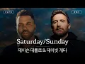 Download Lagu 마젤토브 힘내봐🤭 [가사 번역] 제이슨 데룰로 \u0026 데이빗 게타 (Jason Derulo \u0026 David Guetta) - Saturday/Sunday