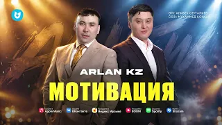 ARLAN Kz - Мотивация