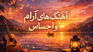 اهنگ های با احساس  دندنها