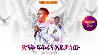 ድንቅ ፍቅሩን አይቻለው አምልኮ ከዘማሪ ሉቃስ ጋር PROPHET HENOK GIRMA JPS TV WORLD WIDE 2025 