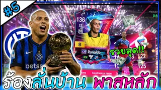 Inter x Pass | ร้องลั่นบ้าน!!! พาสที่รวยที่สุด #5 [FC Online]