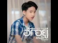 ฮักอยู่ (Cover Version)