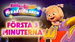 🎡🤹‍♀️ Masha och Björnen: Mirakelparken 🎢🎠 FÖRSTA 3 MINUTERNA 🎬 Släpps på YouTube den 11 september!