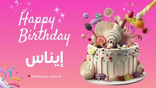 أغنية عيد ميلاد خاصة لاسم إيناس احتفلوا بعيد ميلادهم بأجمل الألحان 