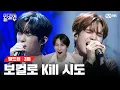 Download Lagu [EN/JP] ⚠️심장에 위험한 단짠 듀엣의 치명적인 듀엣 하모니 🎤Dangerously (원곡: Charlie Puth) [빌드업/3회] | Mnet 240209 방송