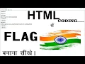 How to create indian flag using html and css Creating Indian Flag Using HTML