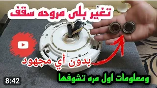 حل سريع لمروحة السقف الصاخبة دليلك لتغيير البلي بنفسك 