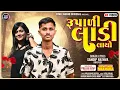 Lagu Sandip Rathva New Timli 2026 || Sandip Rathva Khatash || Rupali Ladi Layo | Vinayak Music Production