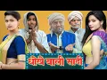 Download Lagu धोखे से हो गई सादी || Umesh Nishad Comedy || Rupesh Comedy