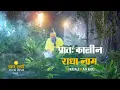 Download Lagu प्रातः कालीन ।। सुबह उठते ही सबसे पहले राधा नाम मुख से लिजिए । Radha naam jaap