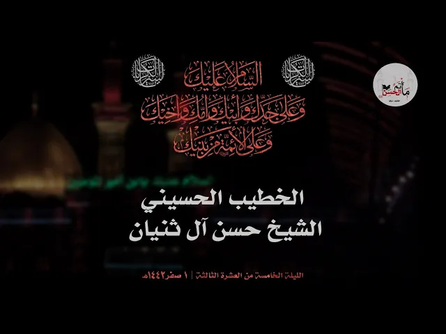الشيخ حسن آل ثنيان - الليلة الخامسة - العشرة الثالثة ١٤٤٢هـ
