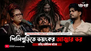 শিলিগুড়ির ভুতুড়ে ফ্ল্যাটে আত্মা ভর করার সত্যি ভৌতিক ঘটনা | @Pretkotha Live Horror Podcast