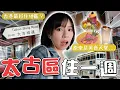 Download Lagu 還是我搬來太古...？｜柿柿chichi🍅