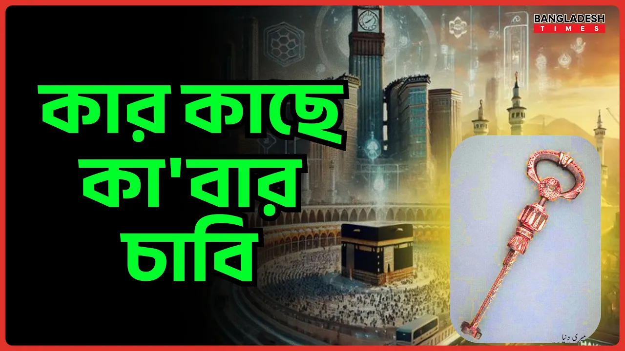 কার কাছে কাবার চাবি | ইসলামিক জ্ঞান