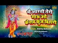 Download Lagu Main Aarti Teri Gaoun O Keshav Kunj Bihari | Krishan Aarti | Rishita Malkania
