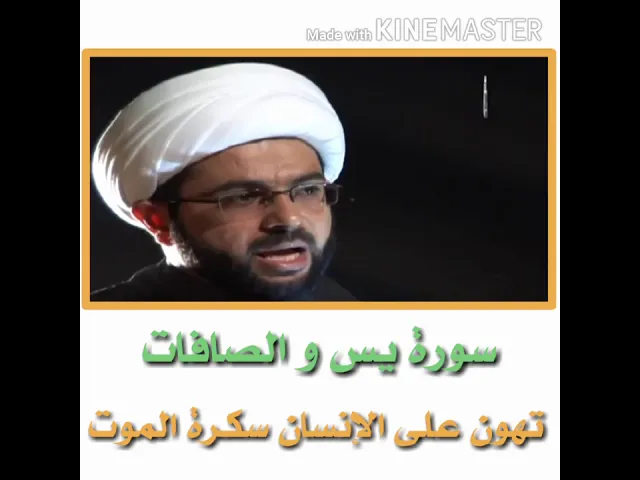 ⁣سورة يس والصافات تهون على الإنسان سكرة الموت - سماحة الشيخ مهدي الطرفي