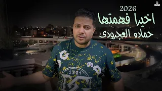 اخيرا فهمتها جديد        دراما       حماده العجرودى        دندنها