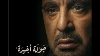 تتر مسلسل جولة أخيرة دندنها
