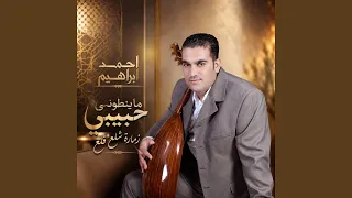 ما ينطوني حبيبي زمارة شلع قلع دندنها