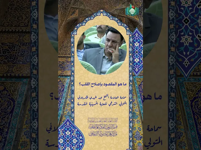 ⁣ما هو المقصود بإصلاح القلب ؟ | سماحة العلامة الشيخ عبد المهدي الكربلائي