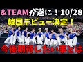 Download Lagu 祝賀会【\u0026TEAM】遂に韓国デビュー決定！おめでとう！！10月28日からK-POPの舞台に！