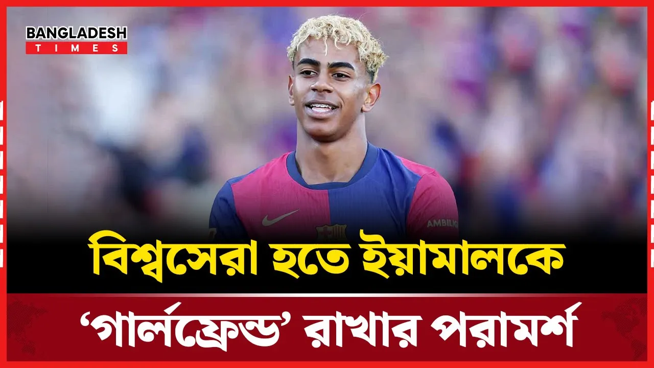 ‘ওর একজন বান্ধবী থাকা দরকার’- বিশ্বসেরা হতে ইয়ামালকে অদ্ভুত পরামর্শ