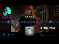 IAO - 分手只需一人同意『我分手了未受我許可，昨天跟我仍纏綿如火，從何時冷漠。』【動態歌詞 | Pinyin Lyrics】【AWALK MUSIC】