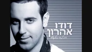 דודו אהרון הכל זה מלמעלה אודיו 