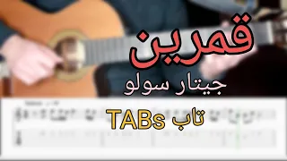 تعلم اغنية قمرين عمرو دياب جيتار سولو تاب 